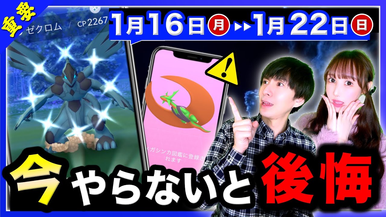 【注意】明日までに絶対確認を！ゼクロム最後のチャンス！キラ率アップ＆コミュニティデイが来る1/16〜1/22の重要ポイントまとめ【ポケモンGO】