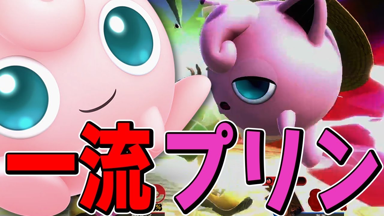 スマブラSP |ねむるを差し込める一流プリンはこちらです