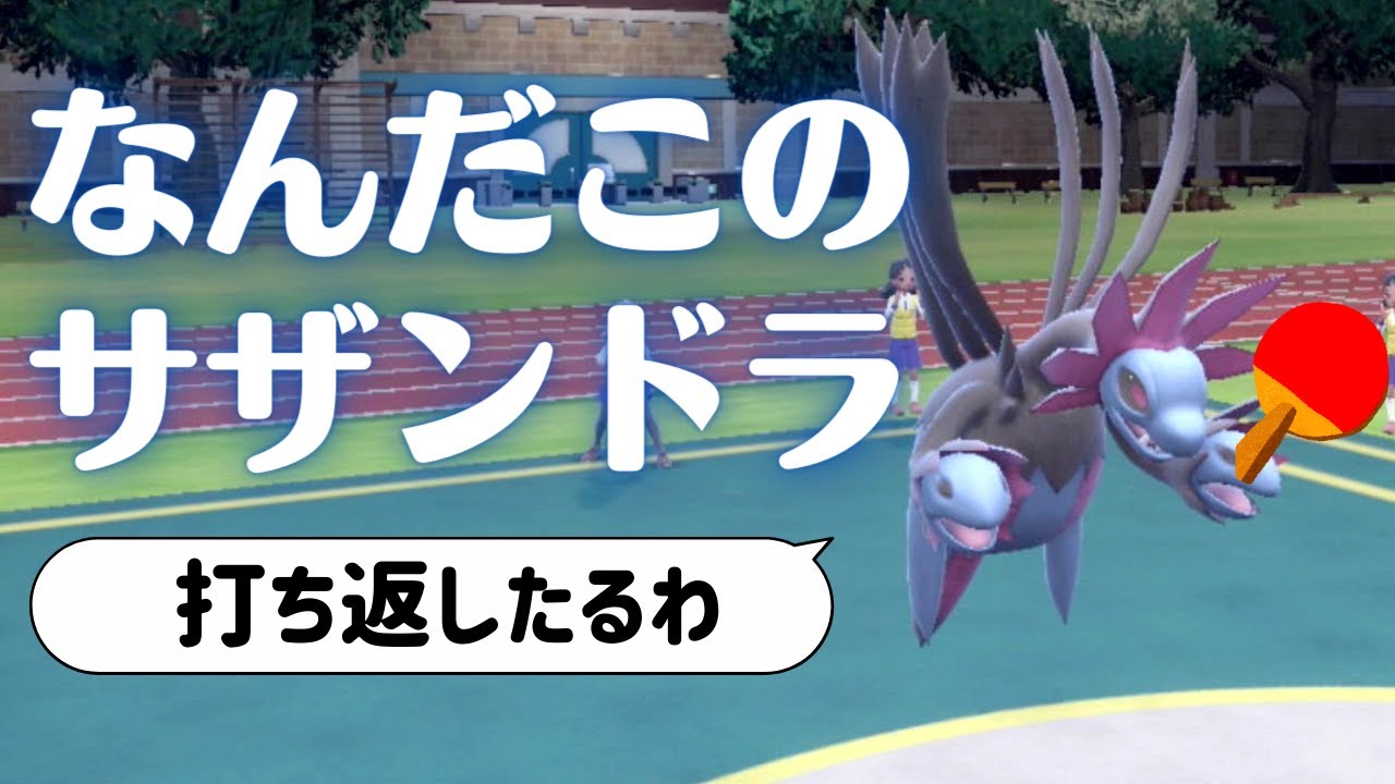 いやらしいサザンドラはお嫌いですか？ピンポンサザンドラの紹介！【ポケモンSV】【ランクマッチ・対戦】