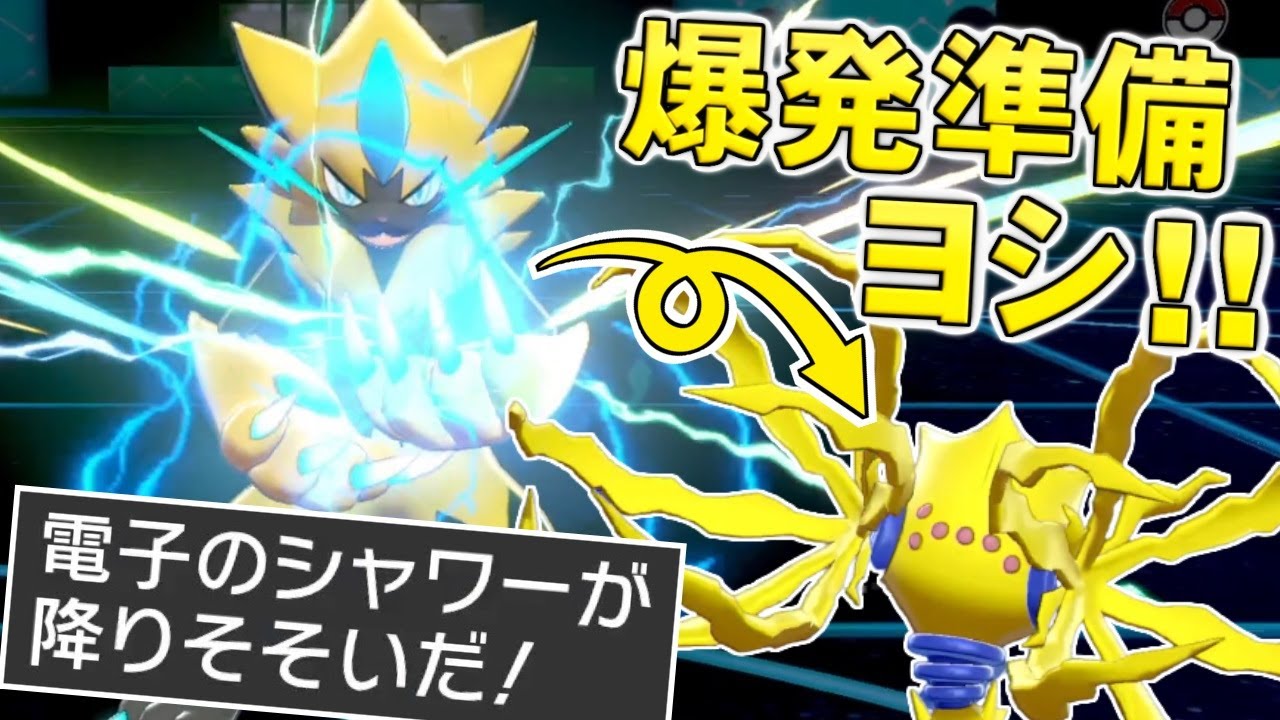 【ゆっくり実況】ノーマル技を電気技に変える！？ ゼラオラの専用技でレジエレキの大爆発を電気タイプにしたら、全てを消し飛ばす超火力の爆弾が誕生してしまった件ｗｗｗ【ポケモン剣盾】