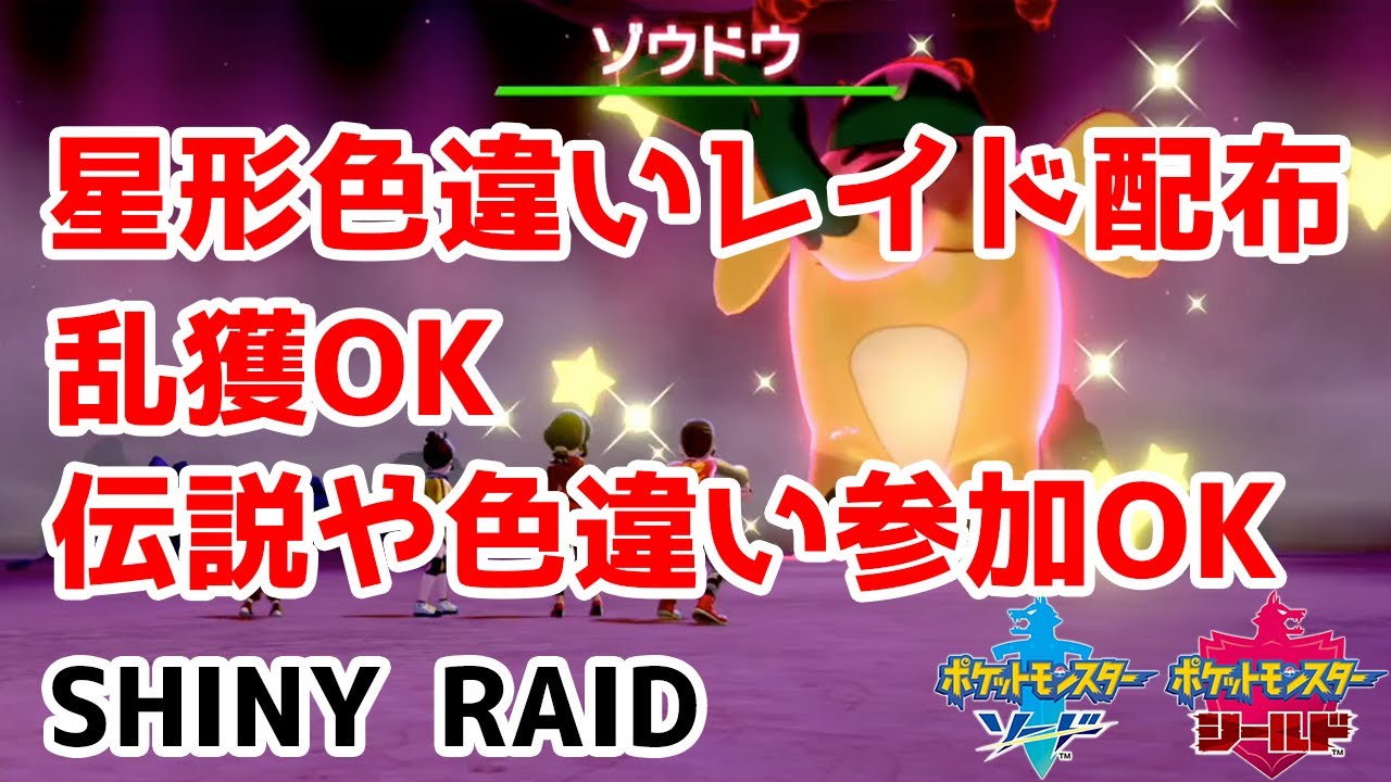 星形色違いランダムレイド配布　コマタナ　ゾウドウ　テッシード　ドーミラー　ギアル　ガラルニャース【ポケモン剣盾】Pokémon Sword & Shield
