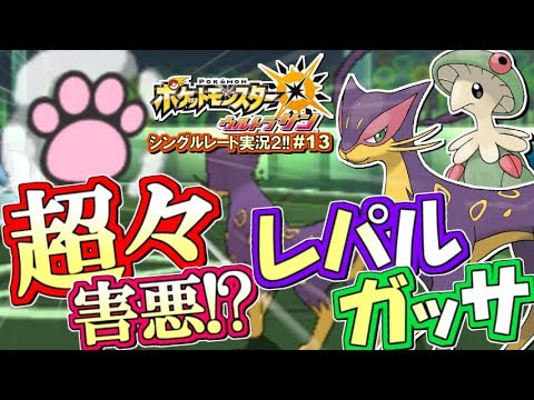 【ポケモンUSUM】初心者必見！超害悪戦法「レパルガッサ」！ポケモンウルトラサン・ムーン対戦実況!!シーズン2 #13