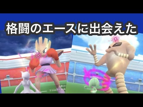 エビワラーもサワムラーも楽勝でしょ！（ポケモンGO）