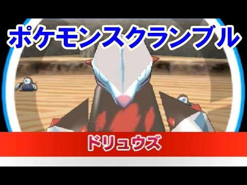 みんなのポケモンスクランブル ３ＤＳ！デンリュウ　フラエッテ　ドリュウズ　攻略