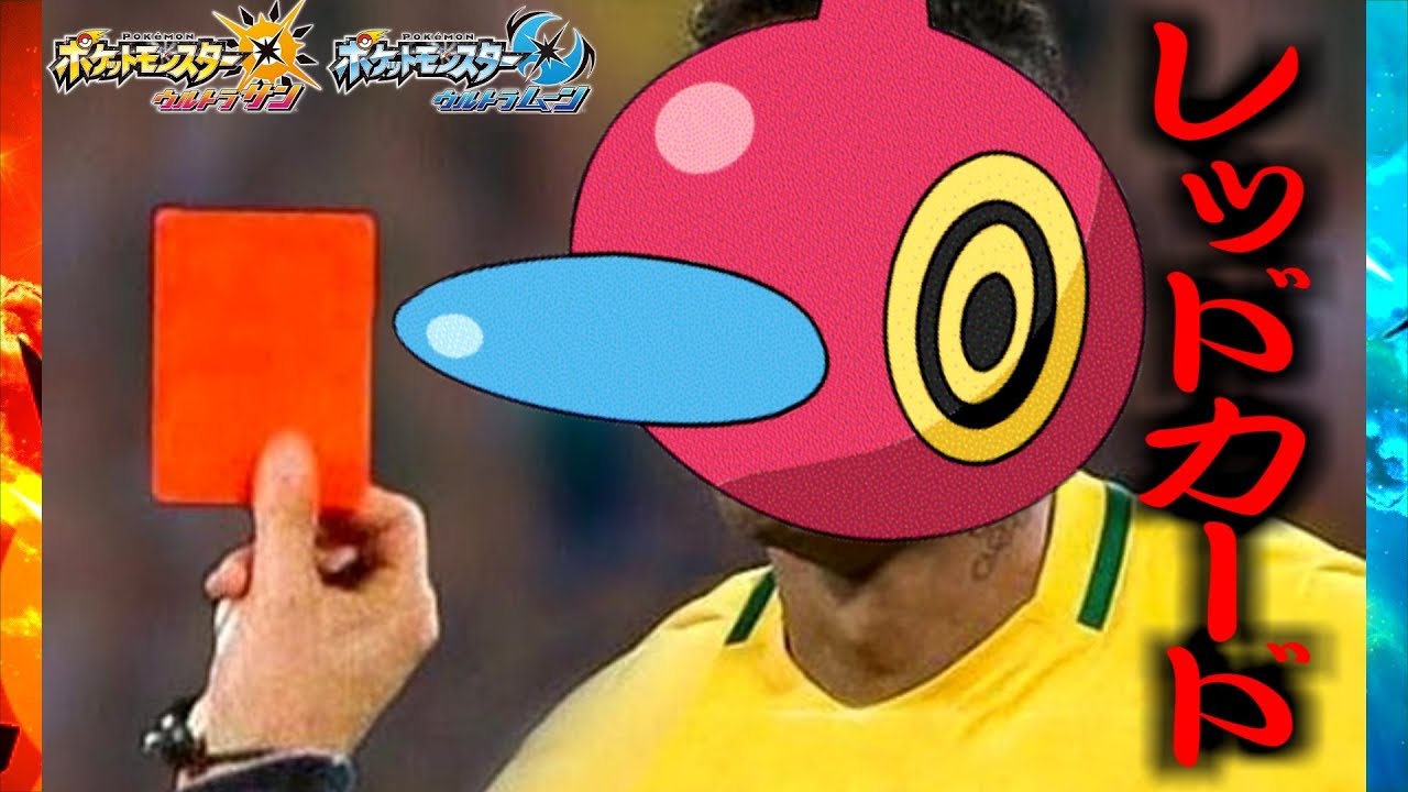 現環境にぶっ刺さりレッドカードポリゴンZが強過ぎる【ポケモンUSUM/ウルトラサン,ウルトラムーン】