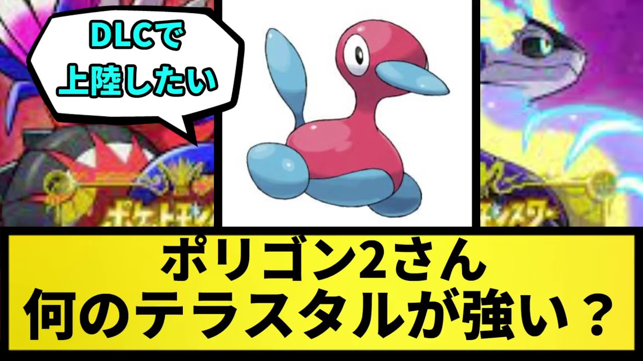 【議論】ポリゴン2さん 何のテラスたるが強いのか？【なんJ反応】【ポケモン反応集】【ポケモンSV】【5chスレ】【ゆっくり解説】【サトシ引退】