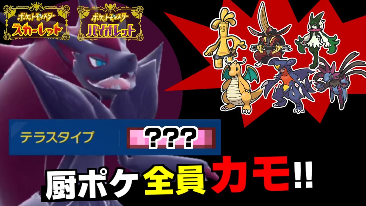 テラスタルで進化した最新型ゾロアークが強すぎてヤバいｗｗｗ環境ポケモンをカモれすぎる型を公開します【ポケモンSV/スカーレット・バイオレット】