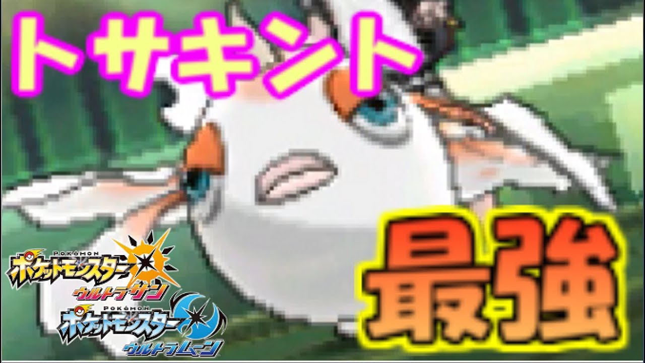 【ポケモンUSUM】トサキントがガチレートにぶっささりな件