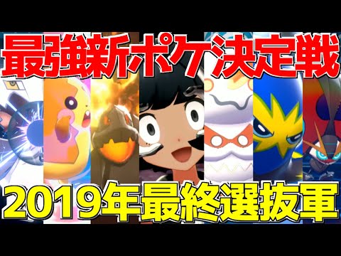 【ポケモン剣盾】今年最後にガラル地方最強の新ポケモンを決めようじゃねえか!!【ポケットモンスター ソード・シールド】