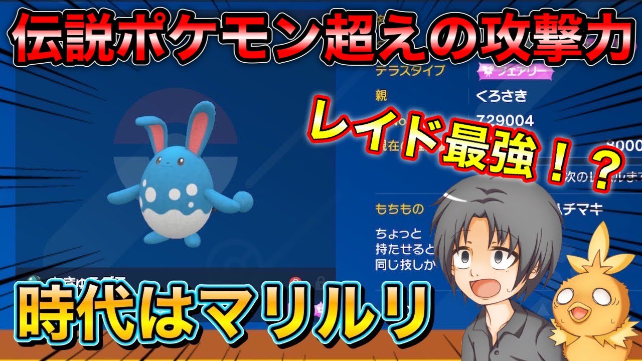 【ポケモンSV】  最近流行り始めてるレイド最適解✨マリルリの火力がヤバいwww