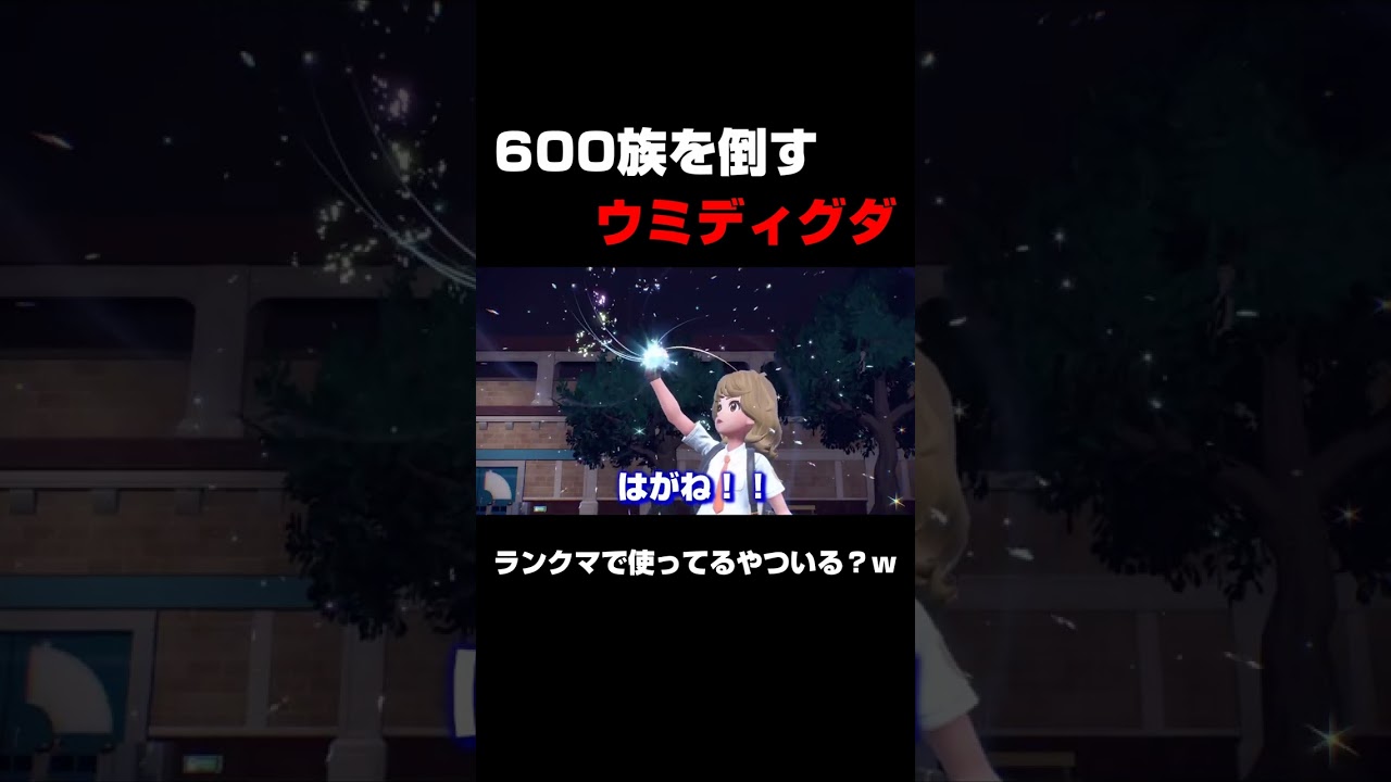 最強色違い海ディグダで600族を倒す！ウミディグダ戦法！【ポケモンSV】【ポケモンスカーレットバイオレット】#shorts
