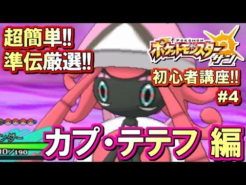 【ポケモンSM】初心者講座！ポケモン サンムーン実況プレイ！Part4 【準伝厳選！カプ・テテフ編】