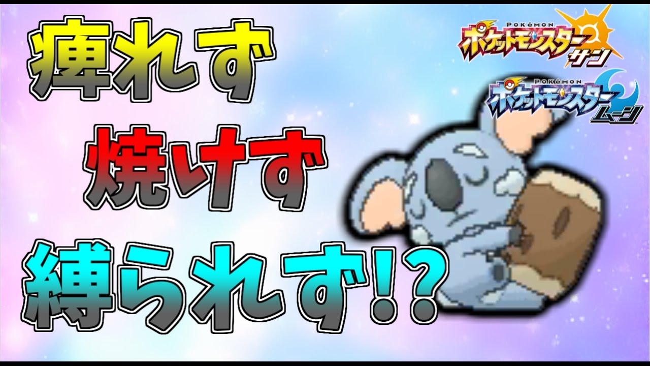 【ポケモンサンムーン】驚異()のスカねごネッコアラ【シングルレートS1】