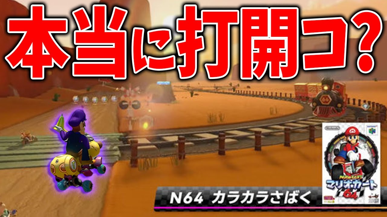 【６４カラカラさばく】打開が本当に強いのか検証してみた。#819【マリオカート８ＤＸ】