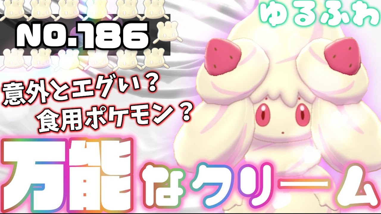 【ポケモン解説】超絶美味いクリームは攻撃的で少し汚い(？)、史上初の進化方法を持つマホイップ族！【ポケモン剣盾】【ポケットモンスターソードシールド 】