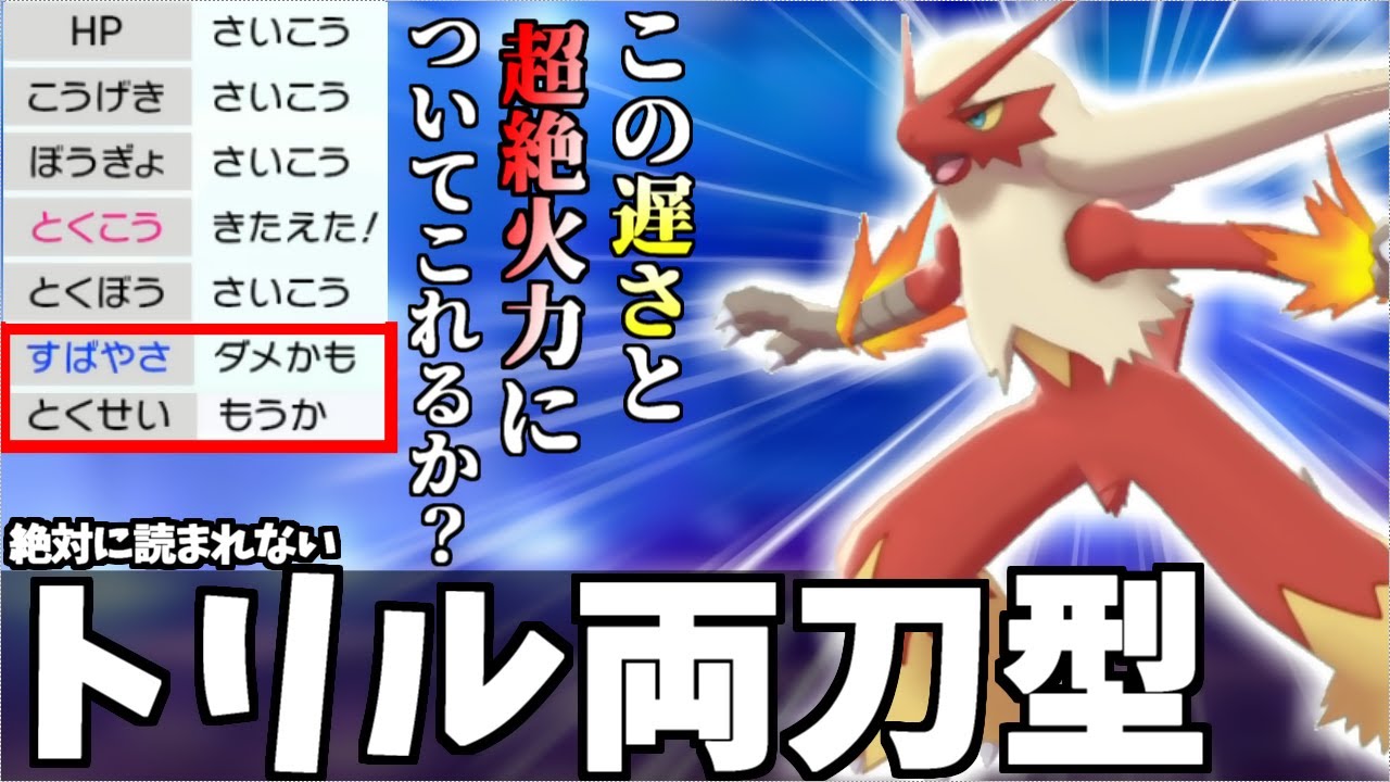 100％読まれません‼️まさかの加速しない『最遅猛火バシャーモ』で相手を粉砕しまくります。【ポケモン剣盾】