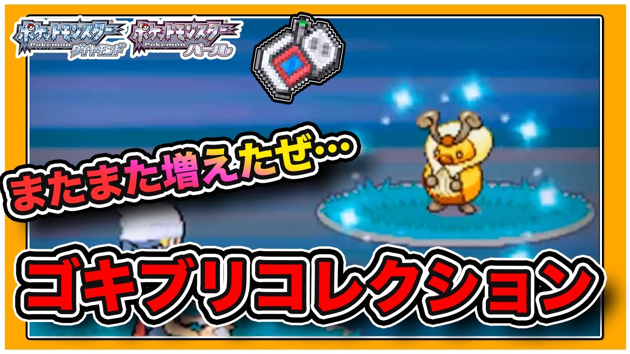 ゴキブリコレクションDS実況プレイ-ポケモン/ダイパ /色違いコロボーシ/poke rader/Shiny Kricketot-