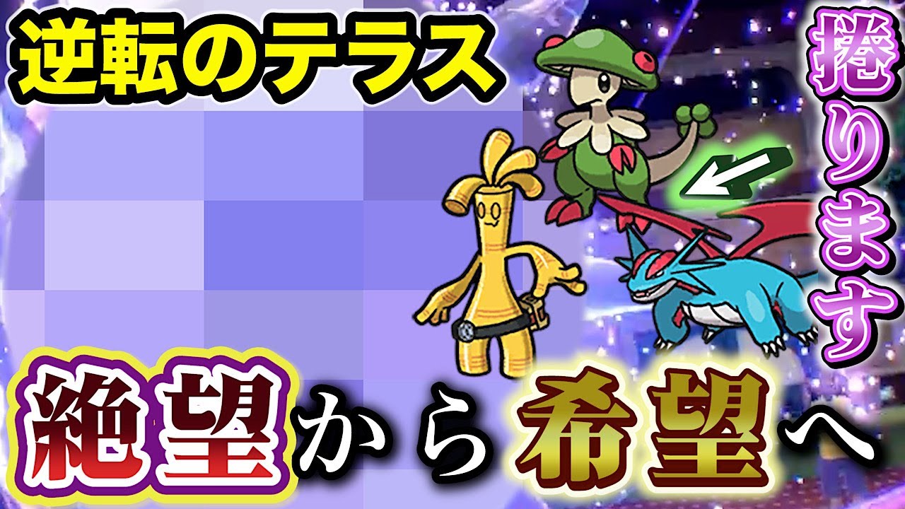 1対3の絶望的状況でも捲ることができる「奇跡」のポケモンはやっぱりこいつなんですよ【ポケモンSV】
