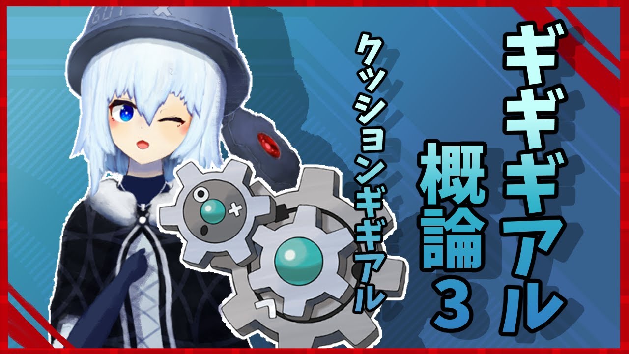 【ギギギアル概論3】クッションギギアル / #久留葉くる