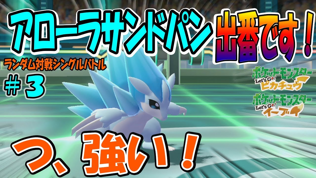 【ピカブイ】アローラサンドパン強い！対人戦で活躍！戦い方！(*✧×✧*)＃３