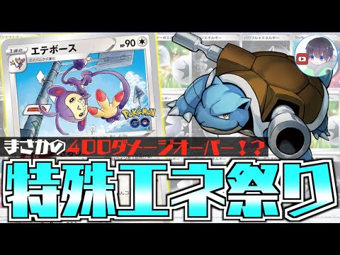 【ポケカ】無敵特性＋高火力が弱いわけない！！活力もりもりのエテボースを見て欲しい　【エテボース＋カメックス】
