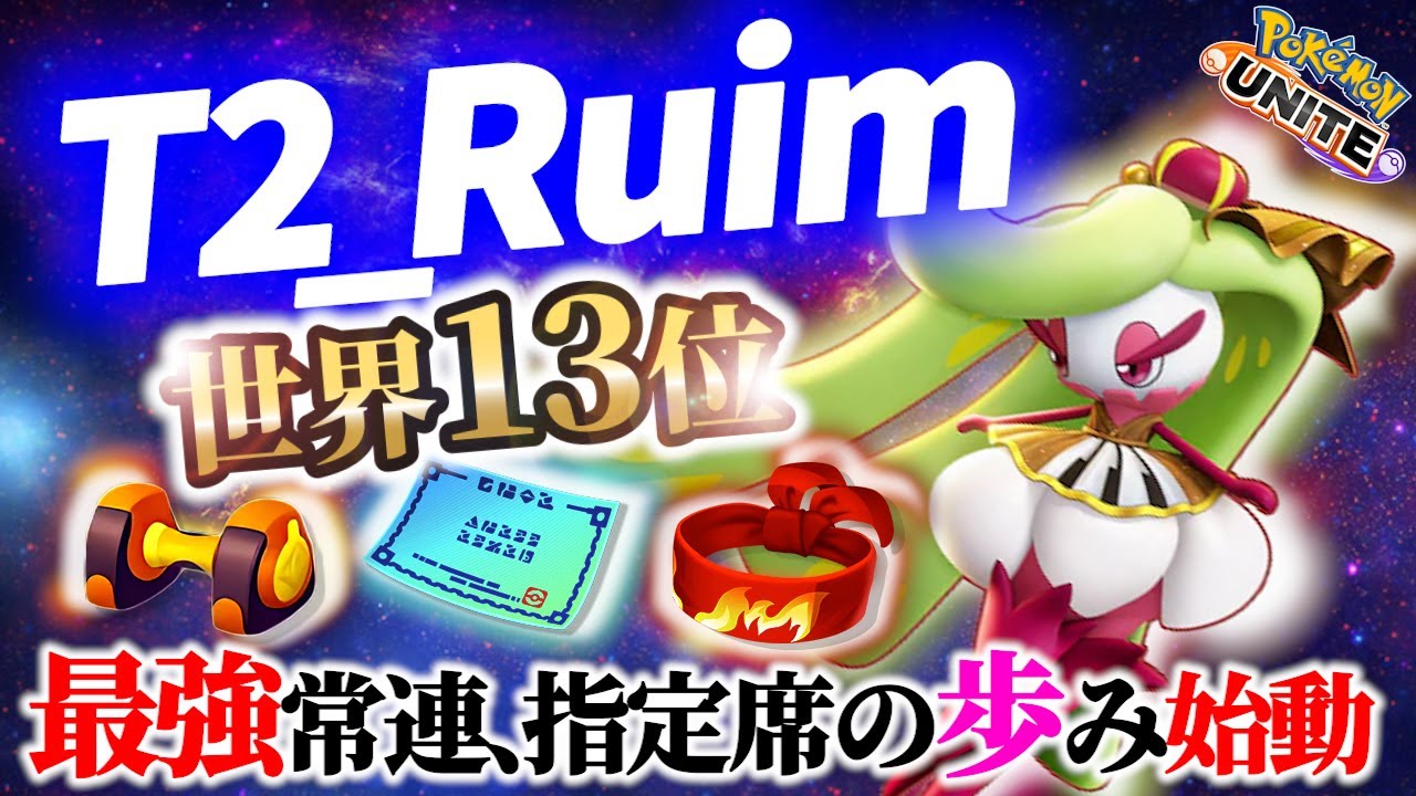 🔥世界13位!最強プレイヤーのアマージョの立ち回り!  T2_Ruim Best Game Play【 ポケモン ユナイト / Pokemon unite / Tsareena 】