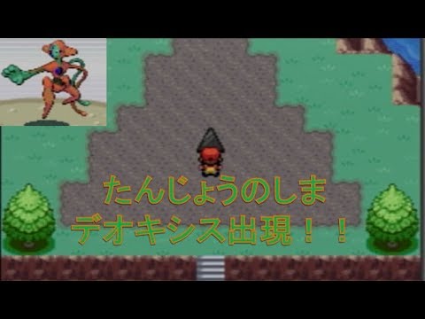 たんじょうのしま　デオキシス出現