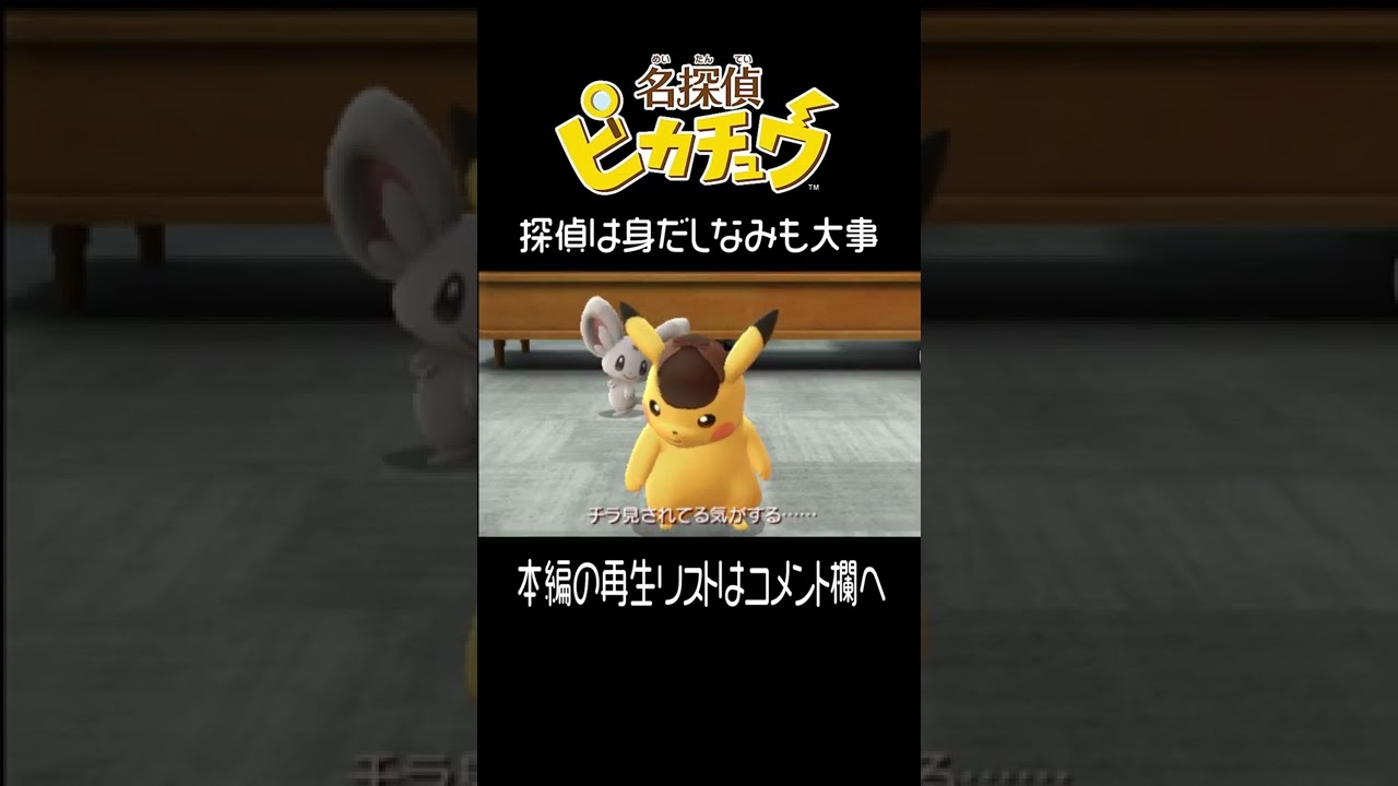 チラーミィ と ピカチュウ【名探偵ピカチュウ】 #shorts