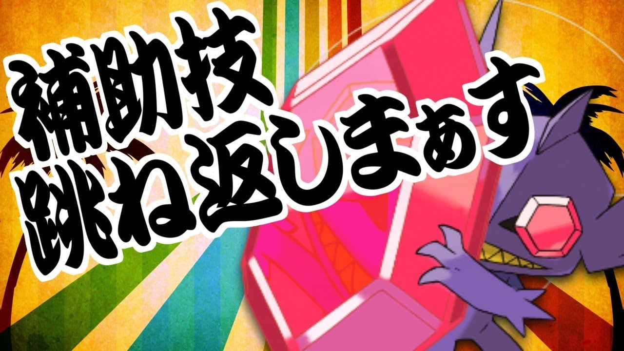 【ポケモンSM】君達はまだメガヤミラミの本当の強さを知らない。