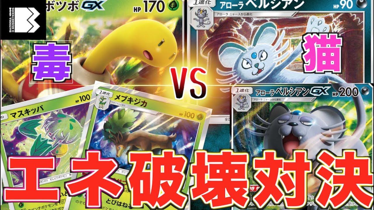 【エネ破壊】「ツボツボGX、メブキジカ」VS「アローラペルシアン、フーパ」対戦動画【リミックスバウト】