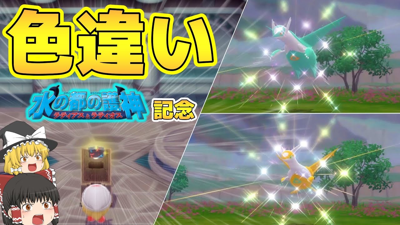 【水の都の護神再上映記念】色違いラティオスラティアスが欲しい！！！【ゆっくり実況】