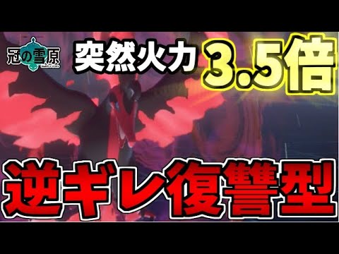 【ポケモン剣盾】 一瞬で火力が3.5倍に!? 逆ギレ復讐型「ガラルファイヤー」【冠の雪原】