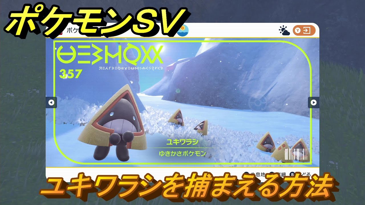 ポケモンＳＶ　ユキワラシを捕まえる方法！出現場所は？図鑑No.３５７　ポケモン図鑑を埋めよう！　【スカーレット・バイオレット】