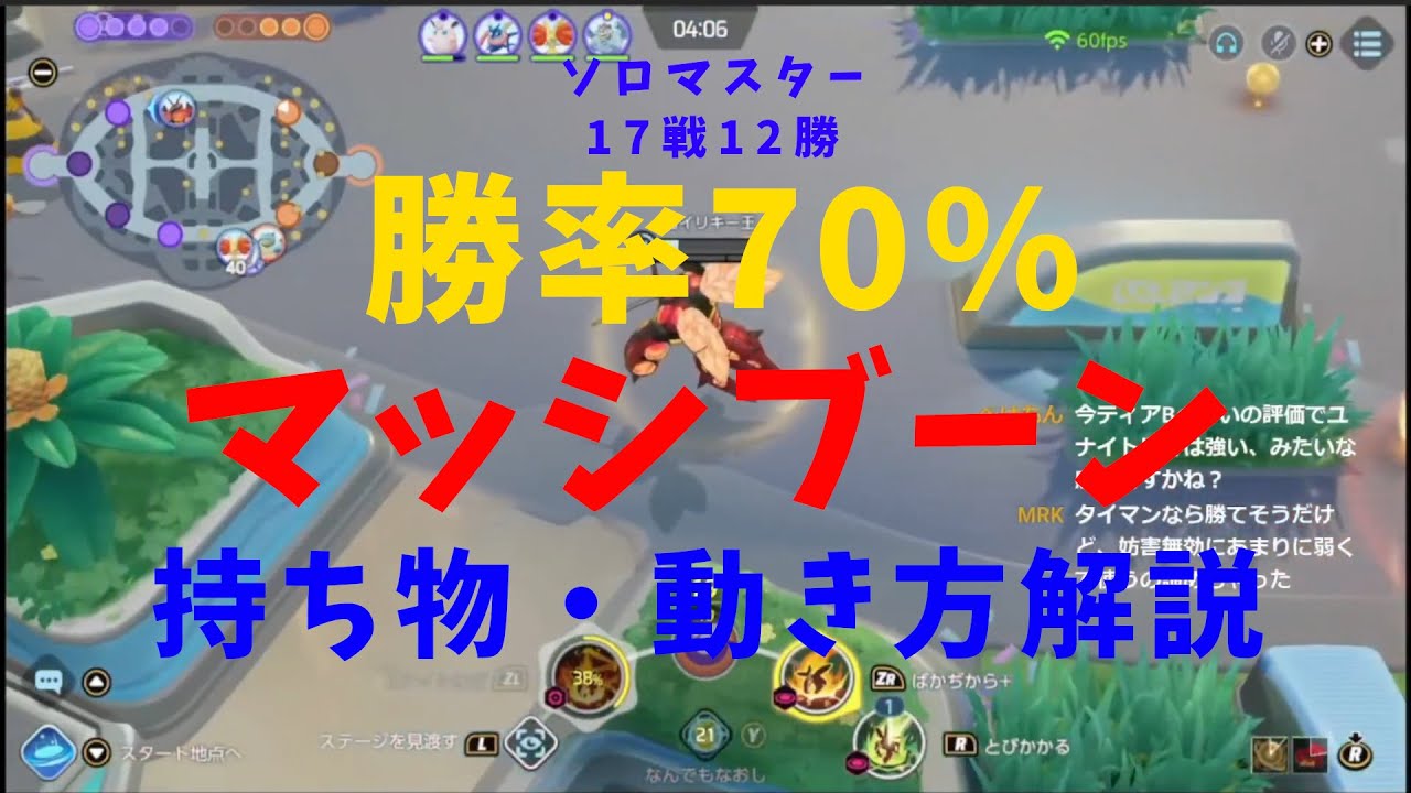 【マッシブーン解説②】ガチでかなり強い！ソロ勝率70%超「マッシブーン」の動き方を徹底解説！の巻【詳細解説158】【ポケモンユナイト】【ゆっくり解説】【Pokémo Unite】