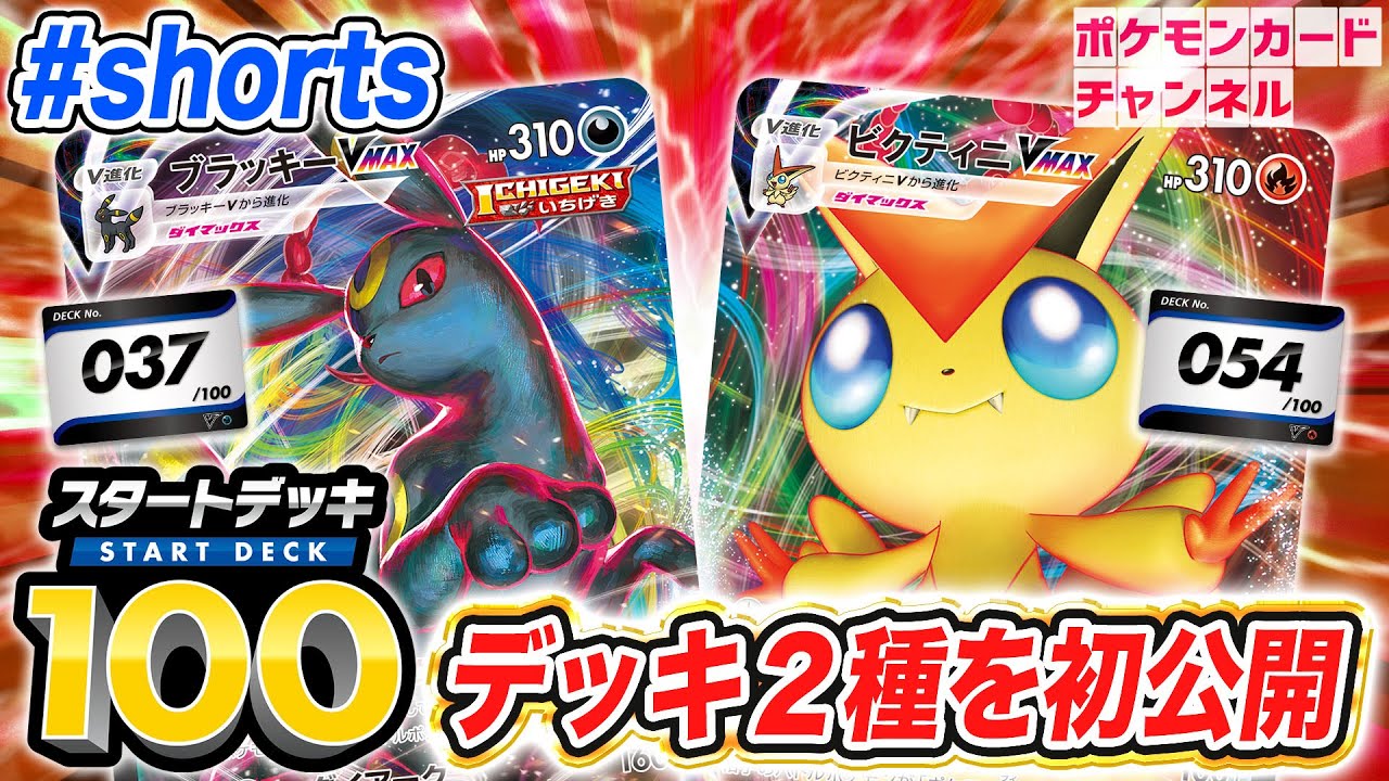 【初公開】スタートデッキ100にブラッキーVMAX入りデッキ＆ビクティニVMAX入りのデッキが登場！2種のリストを初公開！【ポケカ/構築済みデッキ】 #Shorts