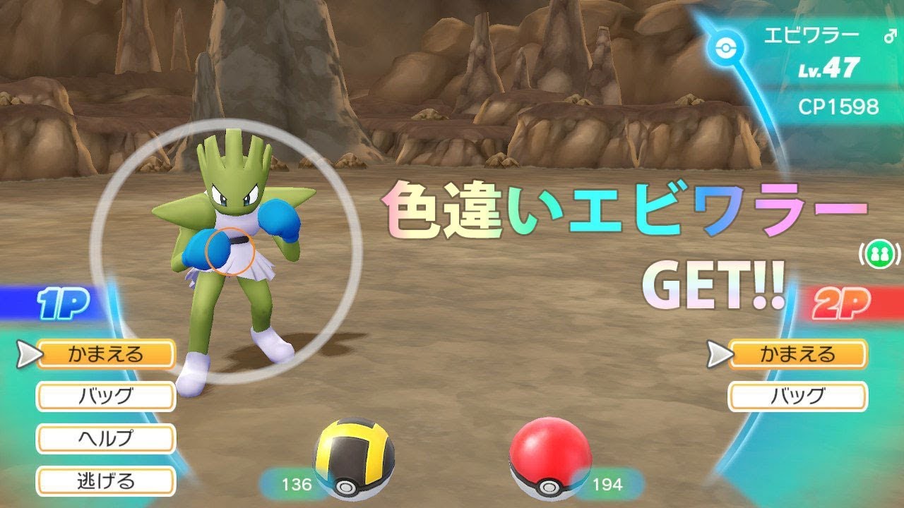 【ポケモン Let's Go ピカチュウ】色違いエビワラーGET！ #ピカブイ
