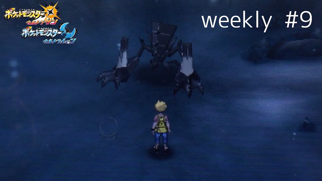 【ポケモンUSUM】色違いネクロズマを狙え weekly #9