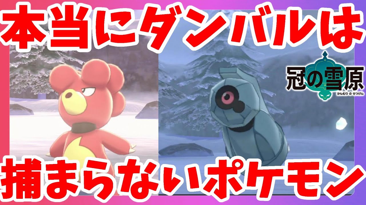 【ポケモンソードシールド】ダンバルが一番厄介！？捕獲の難しさ超級すぎる！冠の雪原【エキスパンションパス】