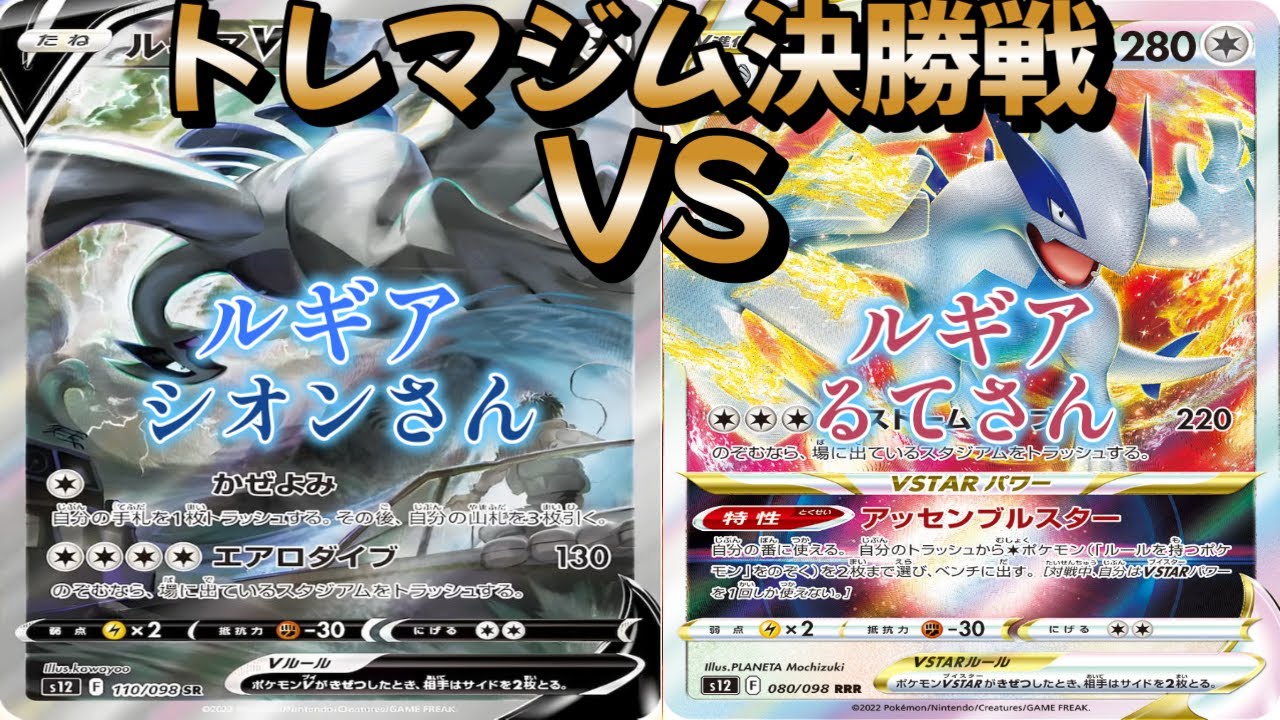 【ポケカ】トレマジム決勝戦！ルギア対ルギア