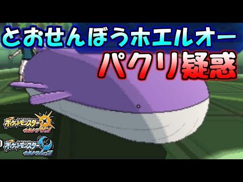 とおせんぼうホエルオーがパクリだと言われた件について【ポケモンUSUM】
