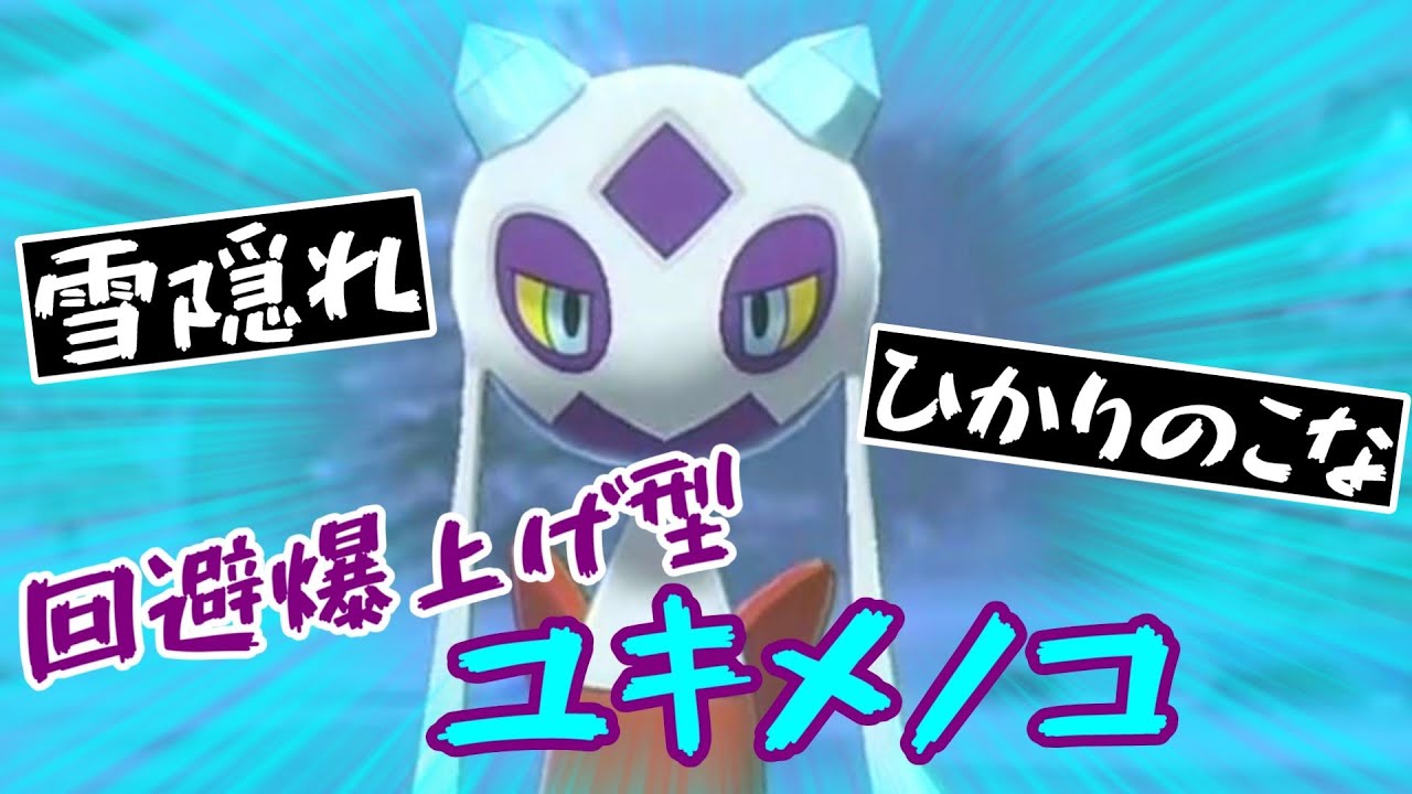 回避爆上げ型ユキメノコ 【ポケモン剣盾】
