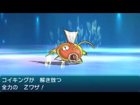 【ポケモンSM】コイキングのZワザ・Zはねる使ってみた