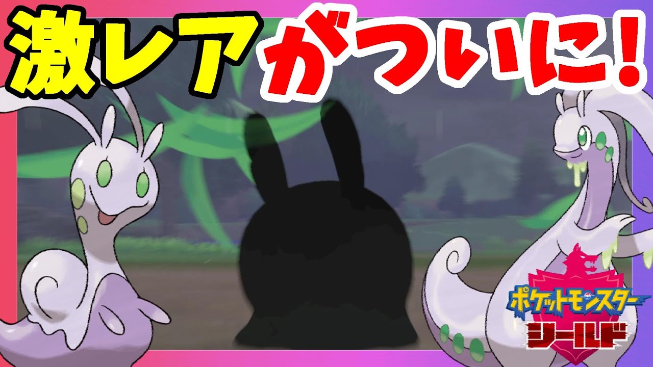 【ポケモンソードシールド】激レアヌメルゴンついにきたー！ヌメラ！ヌメイル！ヌメルゴン！