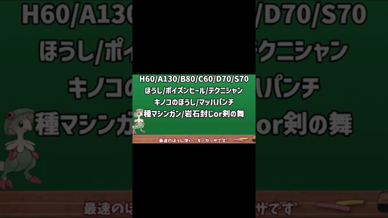 [ポケモンSV]ビビヨンとキノガッサの対策について[ゆっくり解説] #shorts