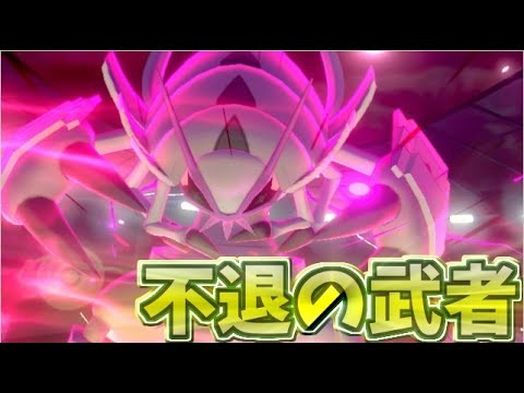 自ら退路を断つ！不退の装甲武者「グソクムシャ」紹介動画【ポケモン剣盾】