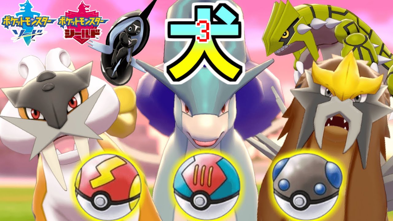 色違いのスイクンとライコウとエンテイをガンテツボールでゲットだぜ！ 【ポケットモンスター 剣盾】