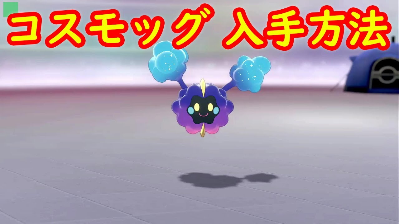 【コスモッグ】入手方法 攻略【冠の雪原 ポケモン剣盾DLC】