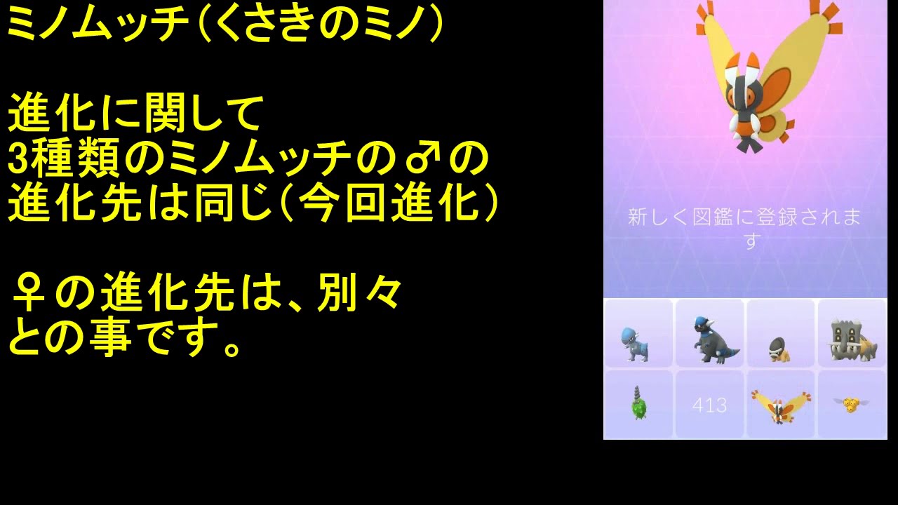 ミノムッチ（くさきのミノ）進化ガーメイル【ポケモンGO】