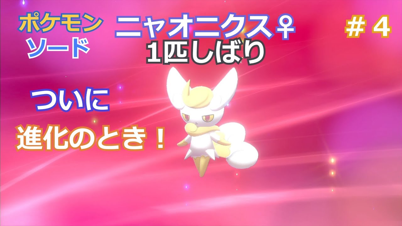 #4　ニャオニクス♀１匹しばりのガラル旅【ポケモン剣盾】【ゆっくり実況】