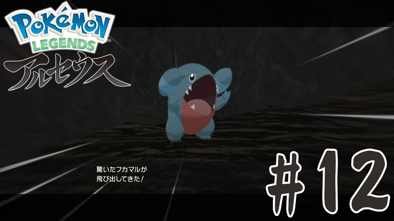 【#12】フカマル出現！！ポケモンレジェンズアルセウス実況【POKEMONLEGENDS】